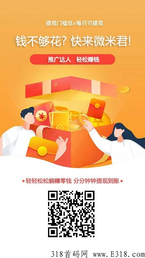 微米君投票APP项目，一个可以让你天天提现好项目，时间就可以创造财富奇迹