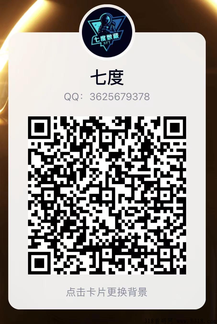 七度数藏—火爆来袭（官方对接）