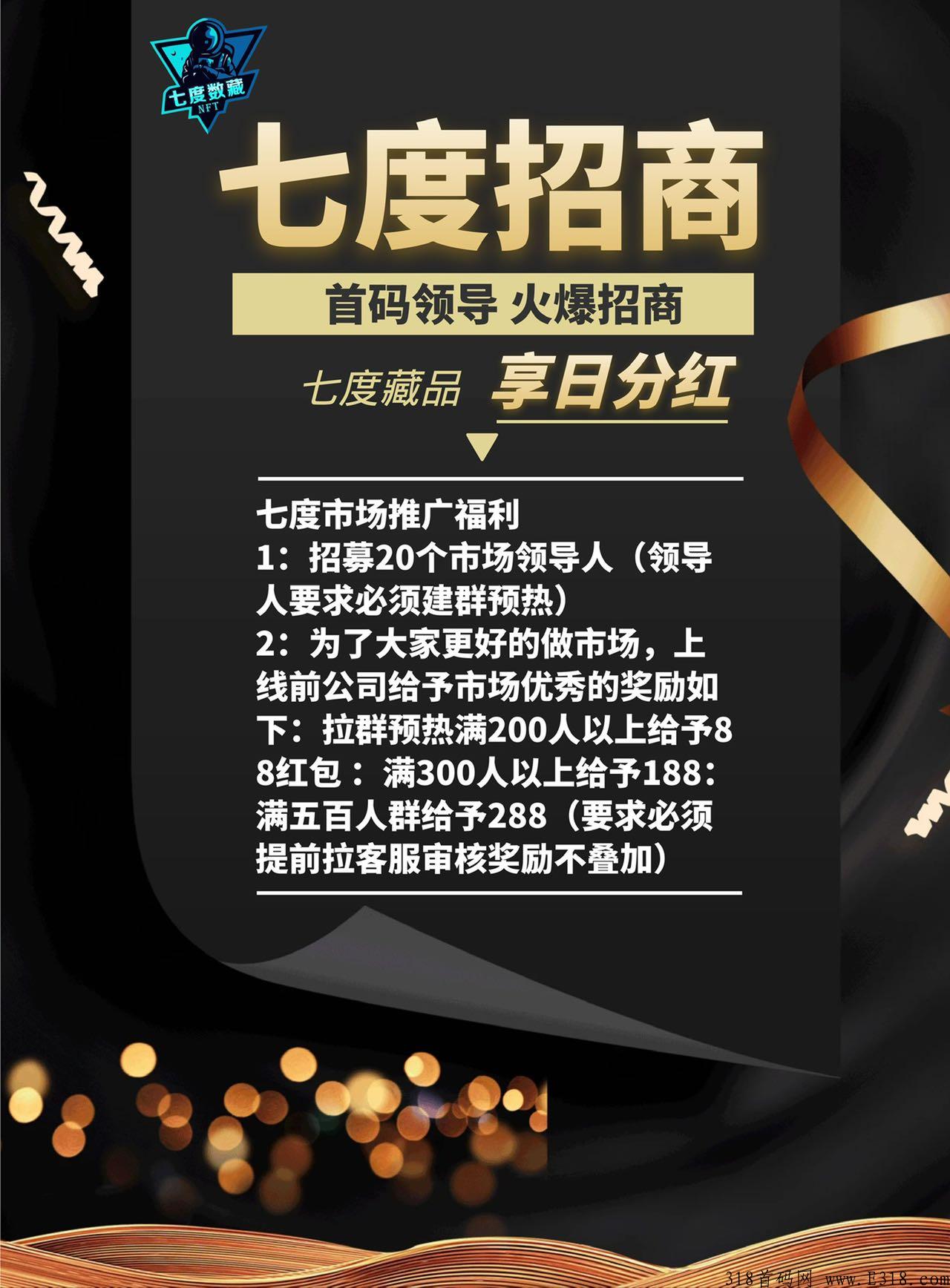 七度数藏—火爆来袭（官方对接）