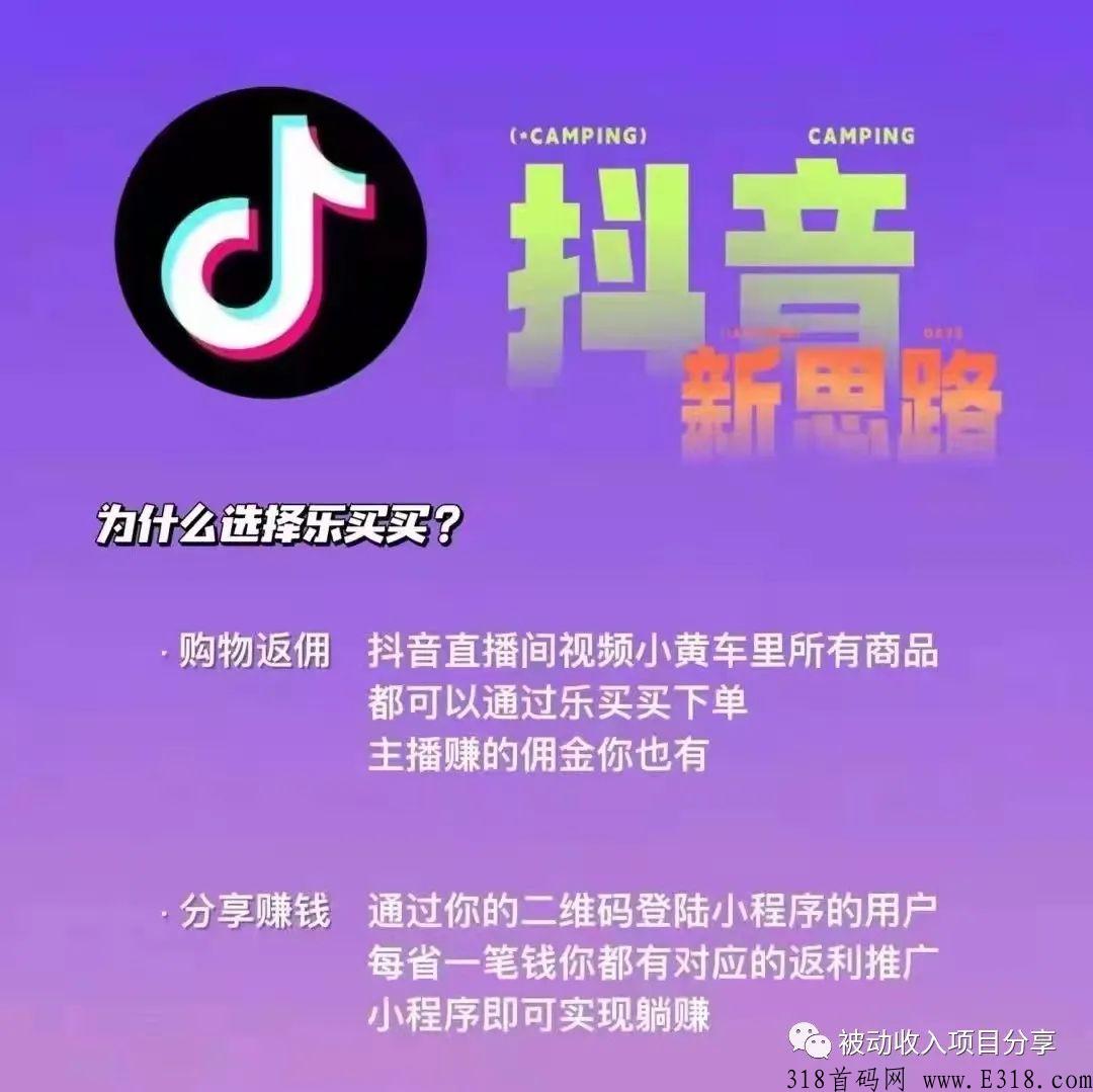 首码，乐买买是全新上线的“抖快购物返佣平台”诚邀合伙人 全新风口项目，全网招募合伙人