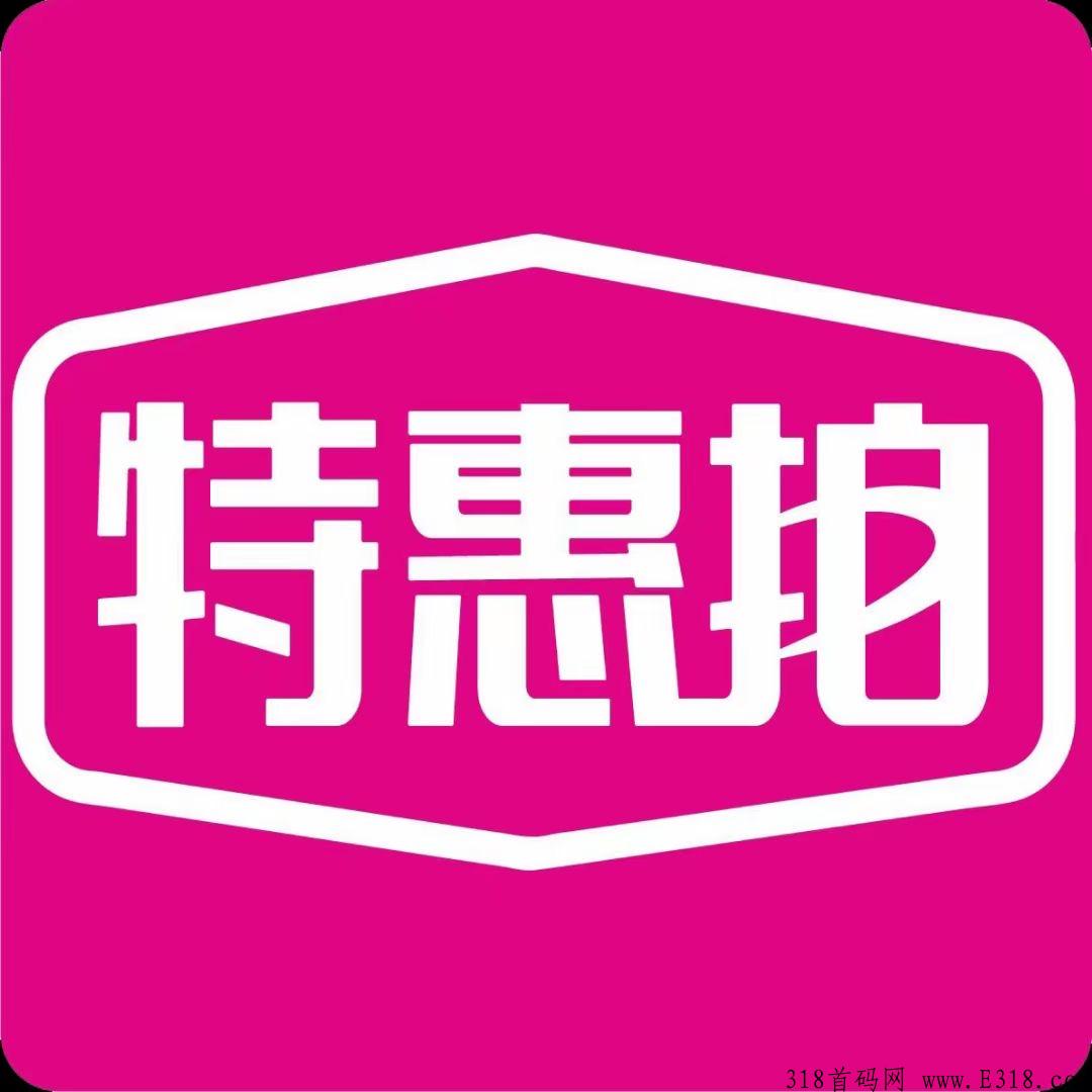 特惠拍是什么？模式怎样