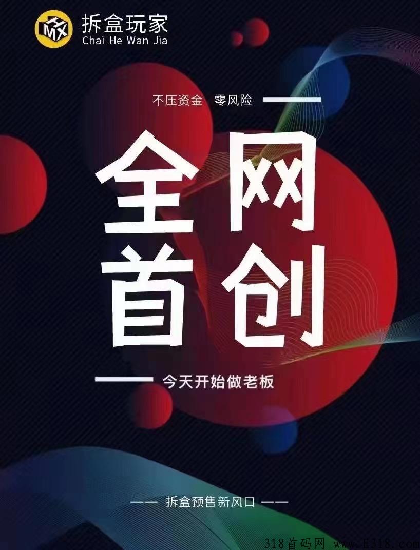 拆盒玩家全网首码