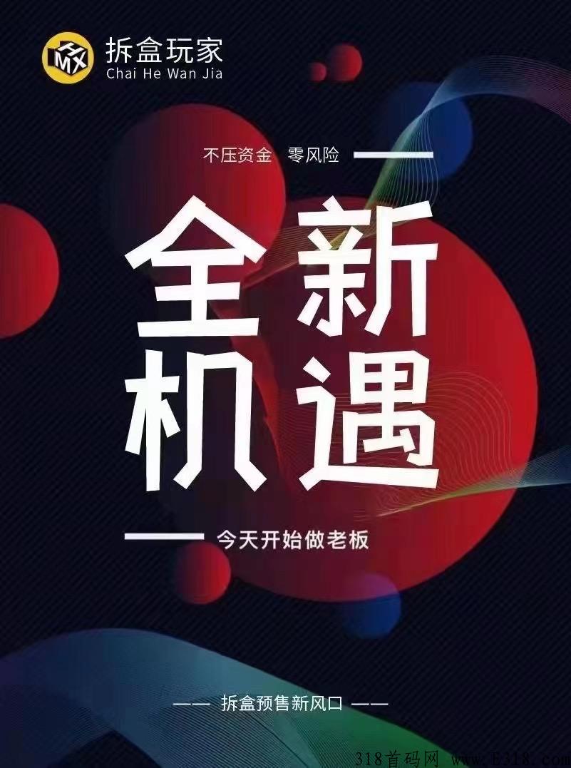 拆盒玩家全网首码