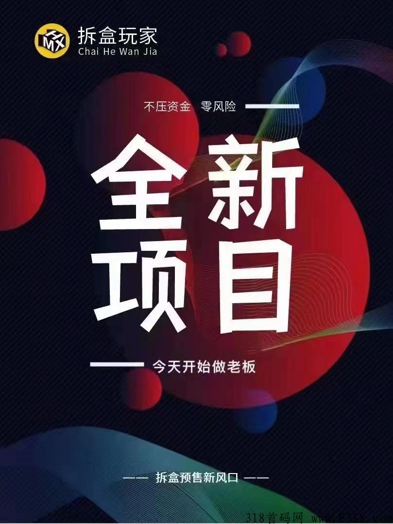 拆盒玩家全网首码