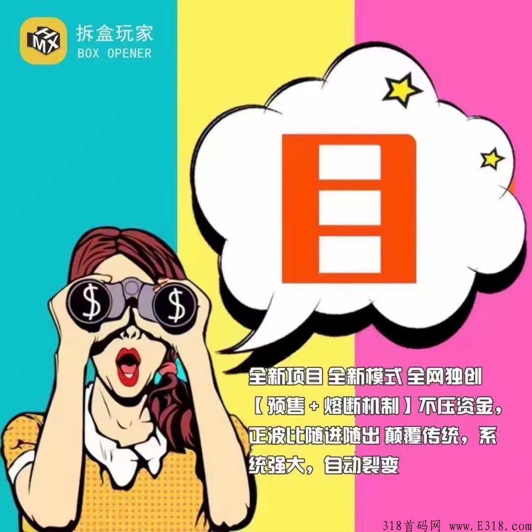 拆盒玩家全网首码