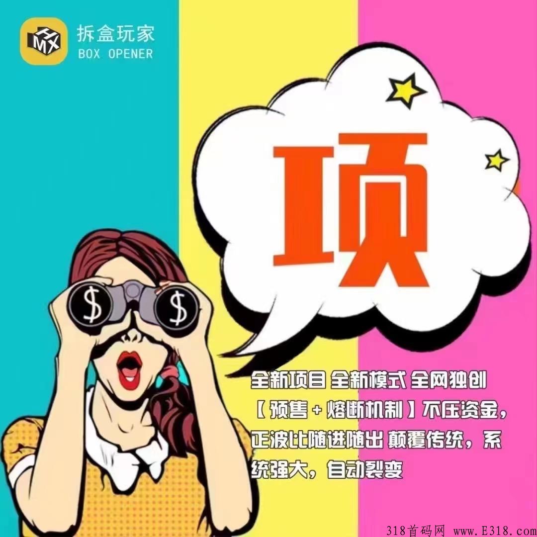 拆盒玩家全网首码