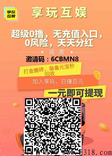享玩：搬砖，悬赏多模式，推广代收益