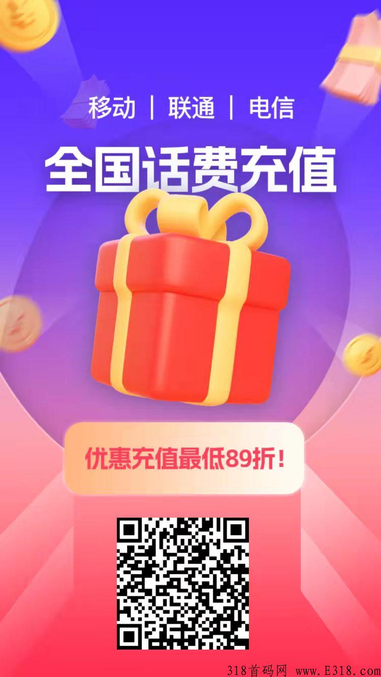 慢充89折三网话费，长久刚需项目，代收益