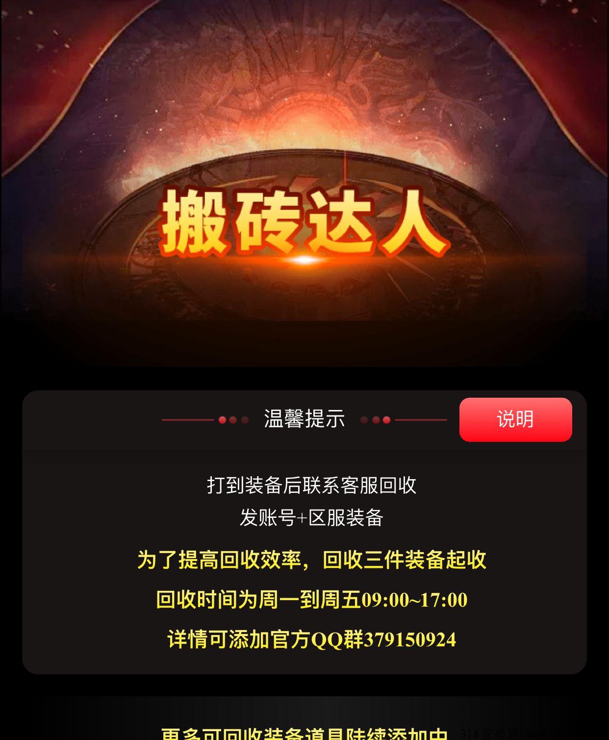 搬砖达人手游，是全网最火爆的打金项目，明星代言，金币装备包回收变现！