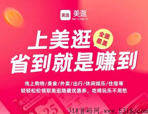 新项目，美逛，领优惠卷省钱平台，自用省钱，分享赚钱
