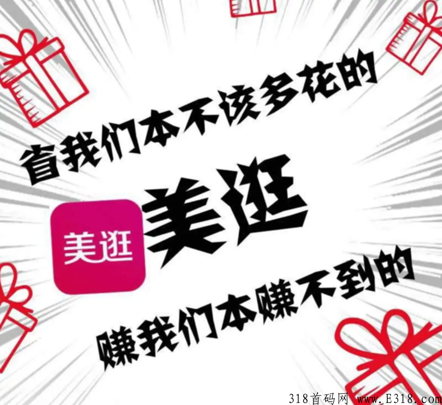 新项目，美逛，领优惠卷省钱平台，自用省钱，分享赚钱