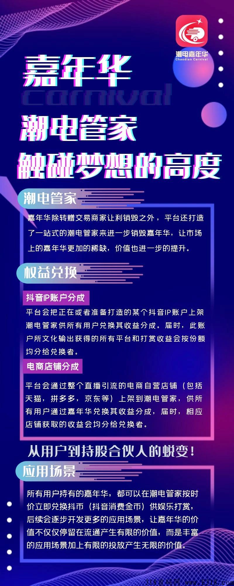 潮电嘉年华抖音电商主播免费培训+嗨购升级版模式全网最高扶持