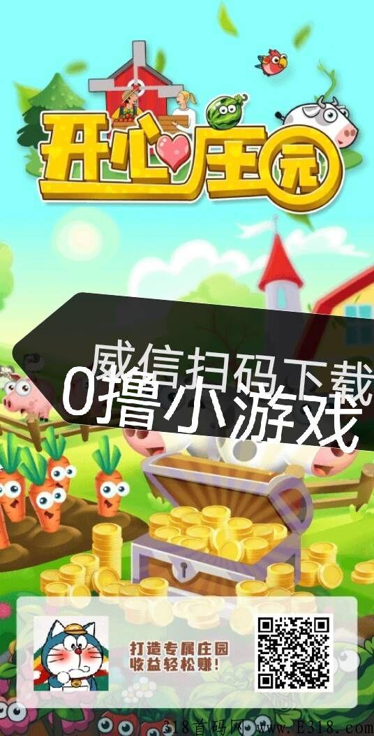 开心庄园，快上车，赚必火