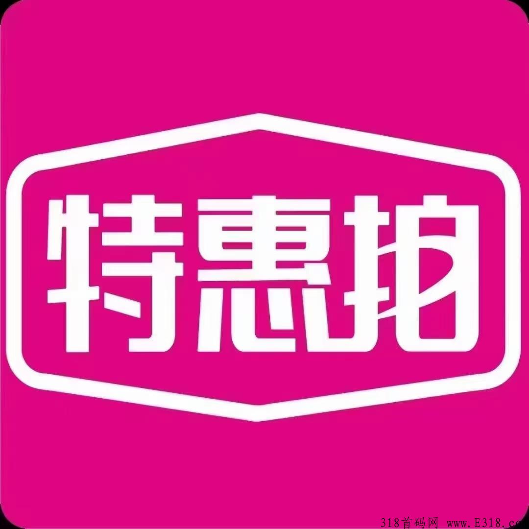 特惠拍本月中旬首码，消费商城+竞拍上市公司、秒杀市场上一切项目
