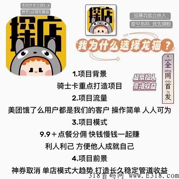 龙猫探店凭什么那么火？外卖升级版首码对接招募！