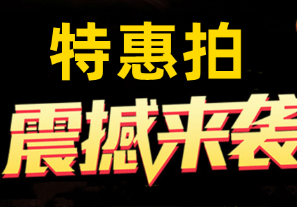 特惠拍，团队长驻公司欢迎对接