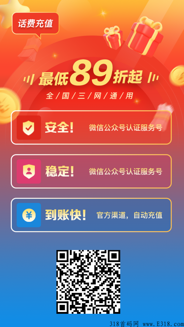 睿充充首码，全国三网话费充值低至89折，刚需蓝海市场