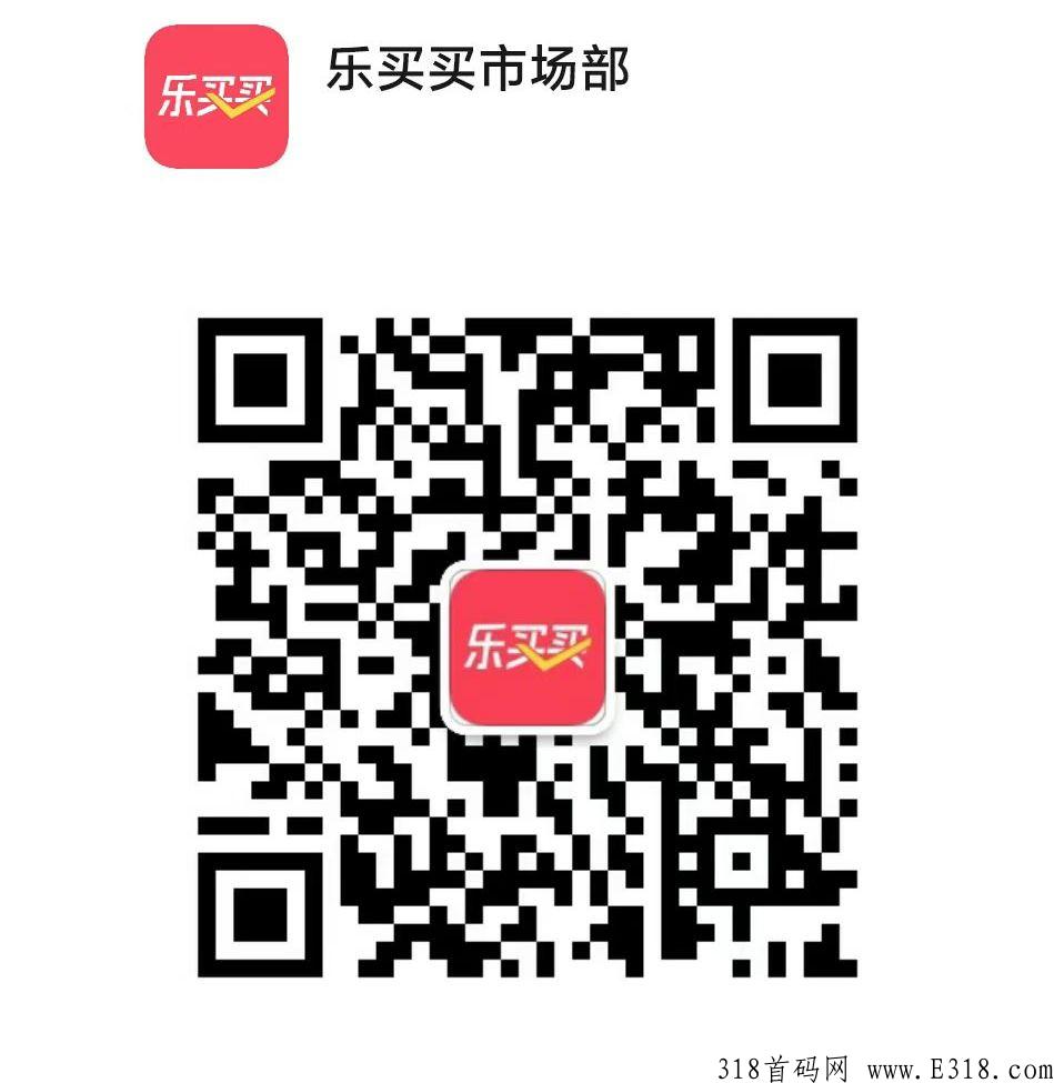 新首码项目，平台乐买买，火爆来袭，官方对接