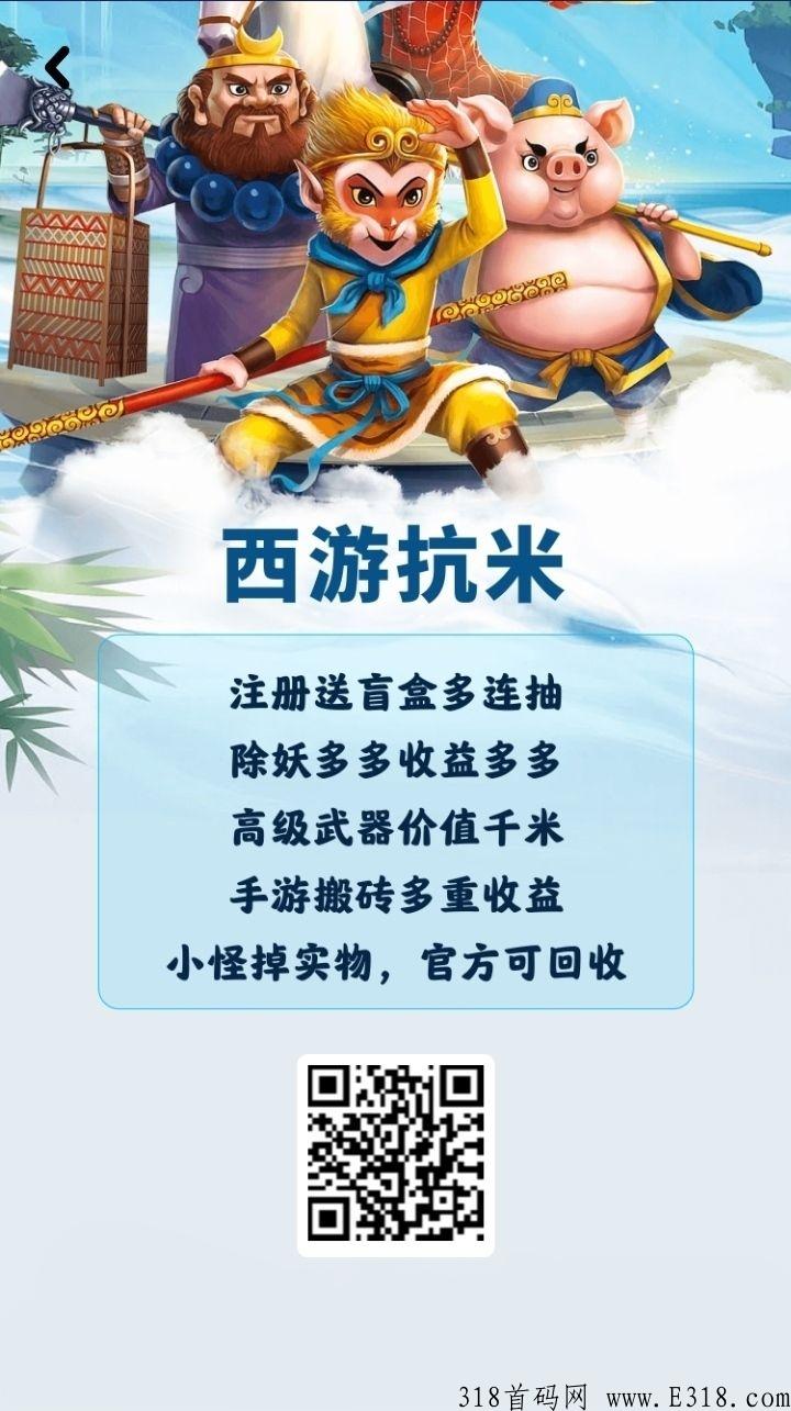 西游搬米首码，今日刚上线的永久回收搬砖手游