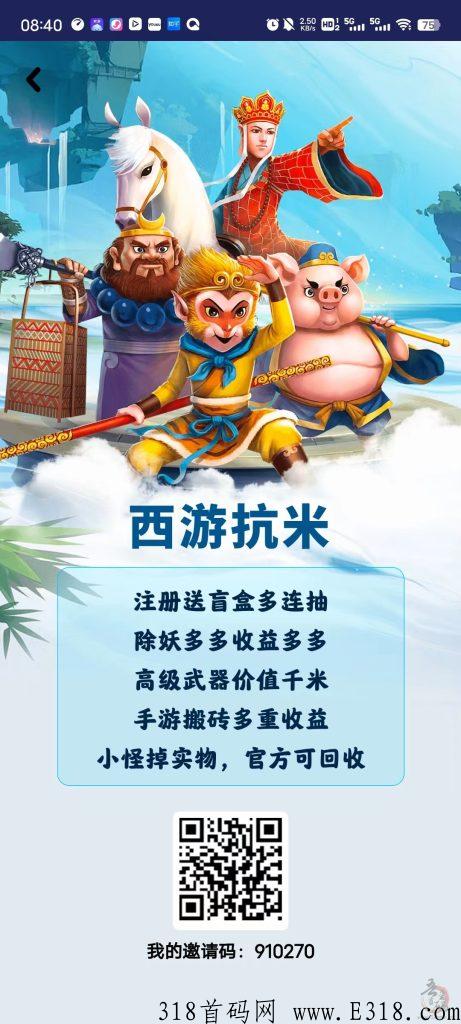 首码，西游抗米，真打金，自动回收，即将火爆来袭