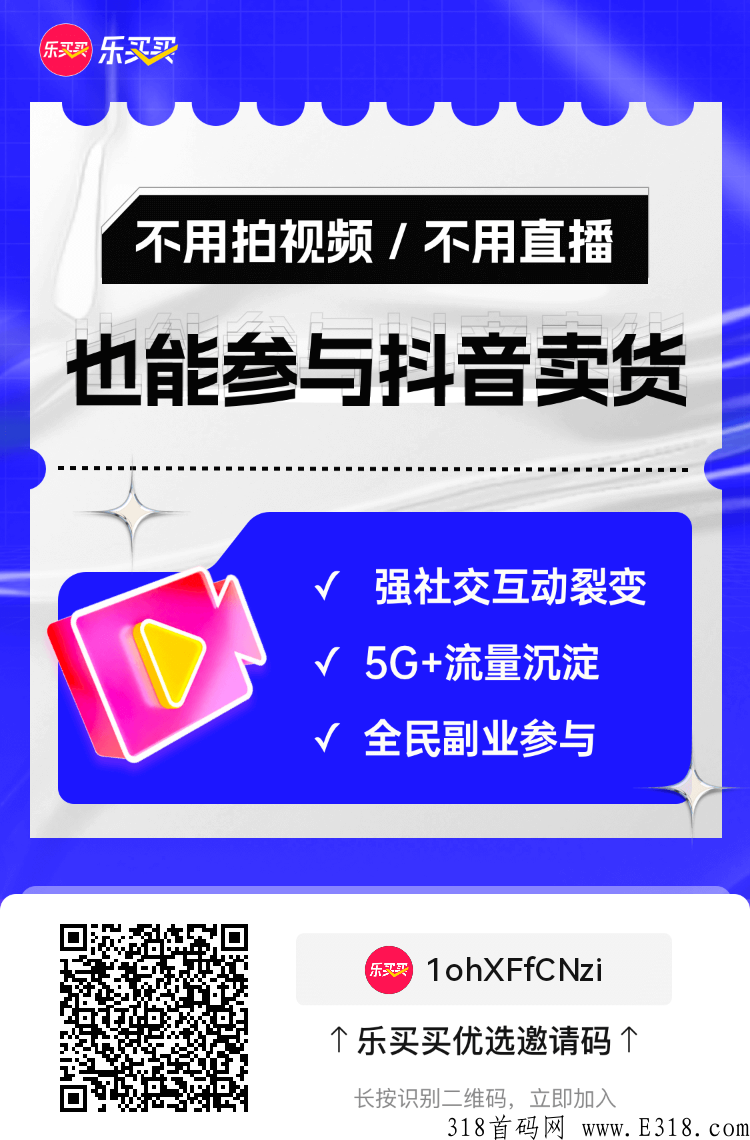 抖音合作乐买买，新首码项目，火爆全网