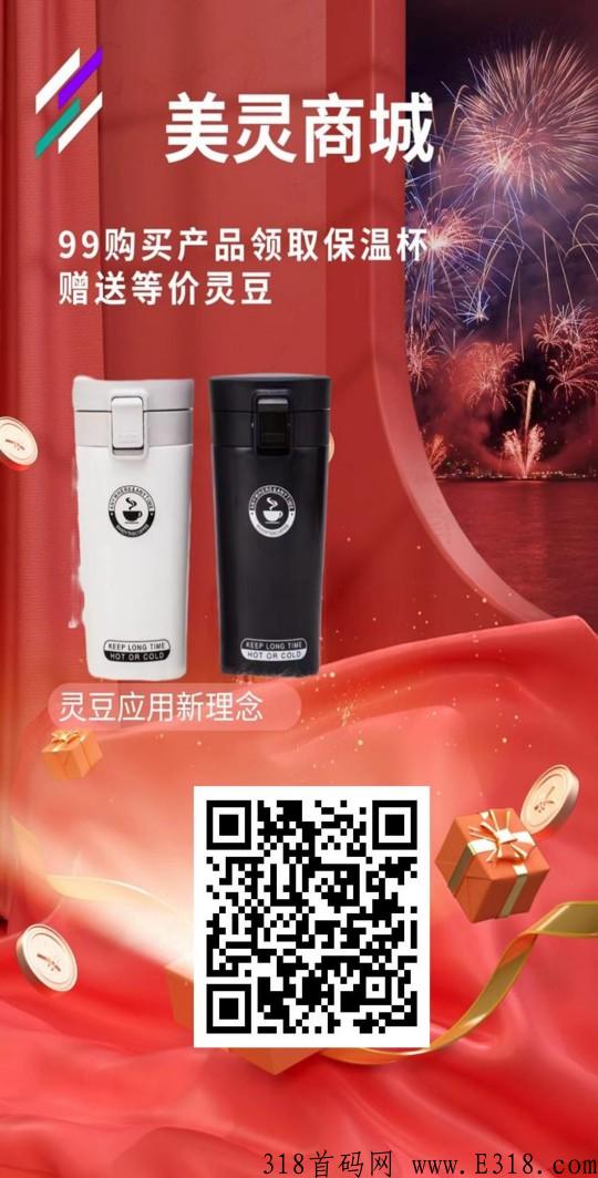 美灵商城首码上线，新首码项目，火爆全网