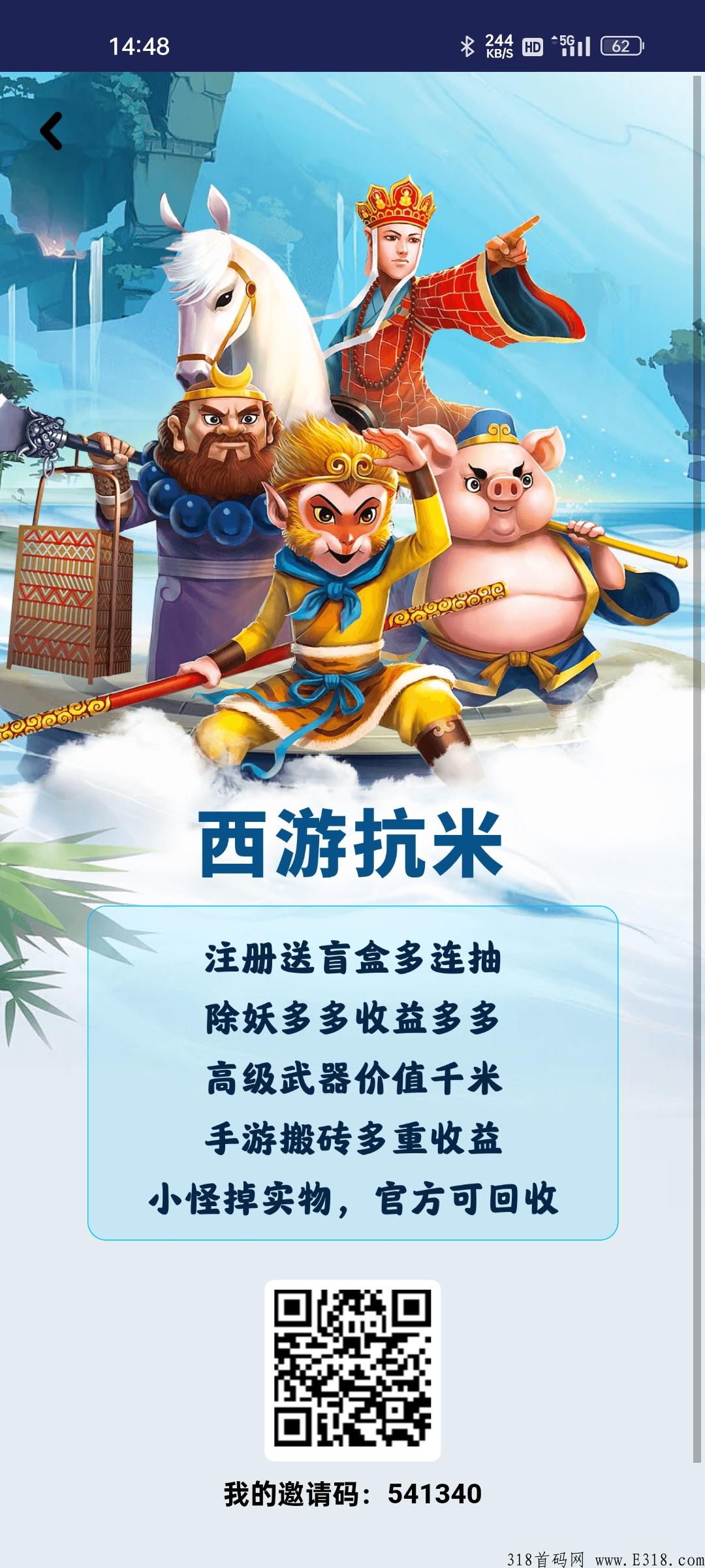 西游抗米首码上线，白嫖永久h红