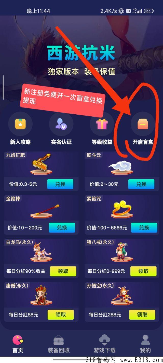 西游抗米首码上线，白嫖永久h红
