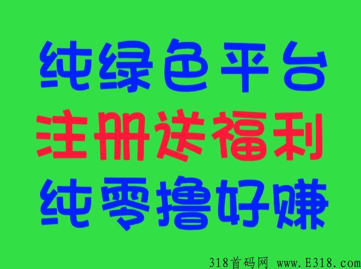 绿色纯首码平台，亲测可靠盲盒地带，注册送福利