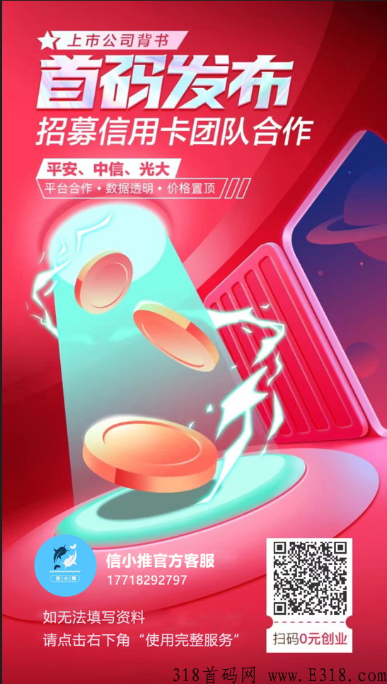 信小推最新办卡平台，团长级别，新首码项目