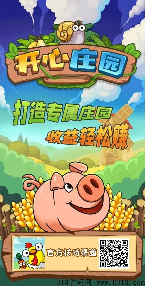 开心庄园官方首码，长期稳定收益