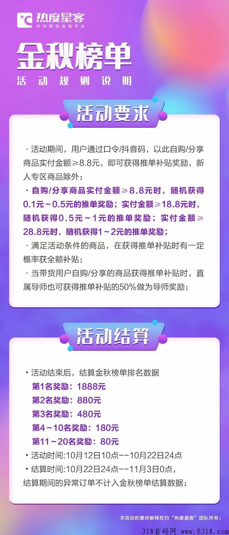 热度星客，金秋榜单活动，新首码项目