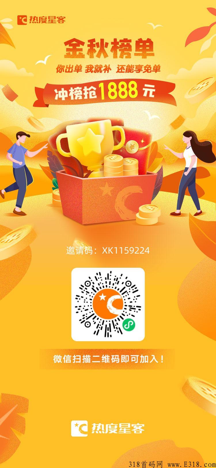 热度星客，金秋榜单活动，新首码项目