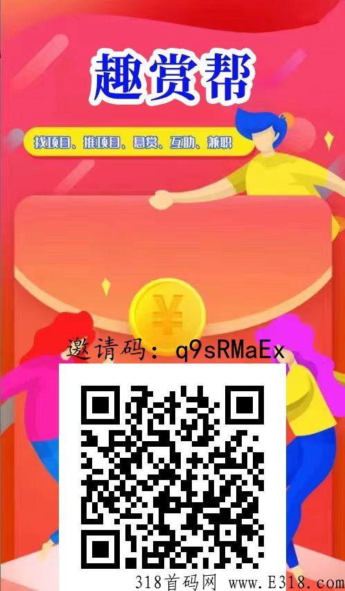 【趣赏帮】刚刚上线，新首码项目，即将火爆来袭