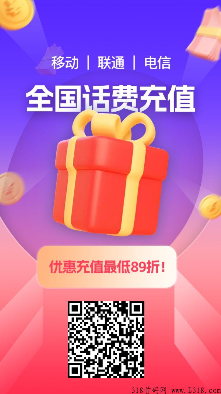 话费充值平台刚需项目，新首码项目