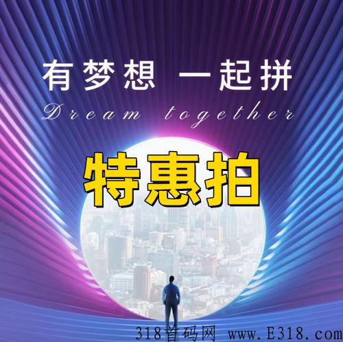 特惠拍项目怎么样，公司首码是多少，【全面分析】