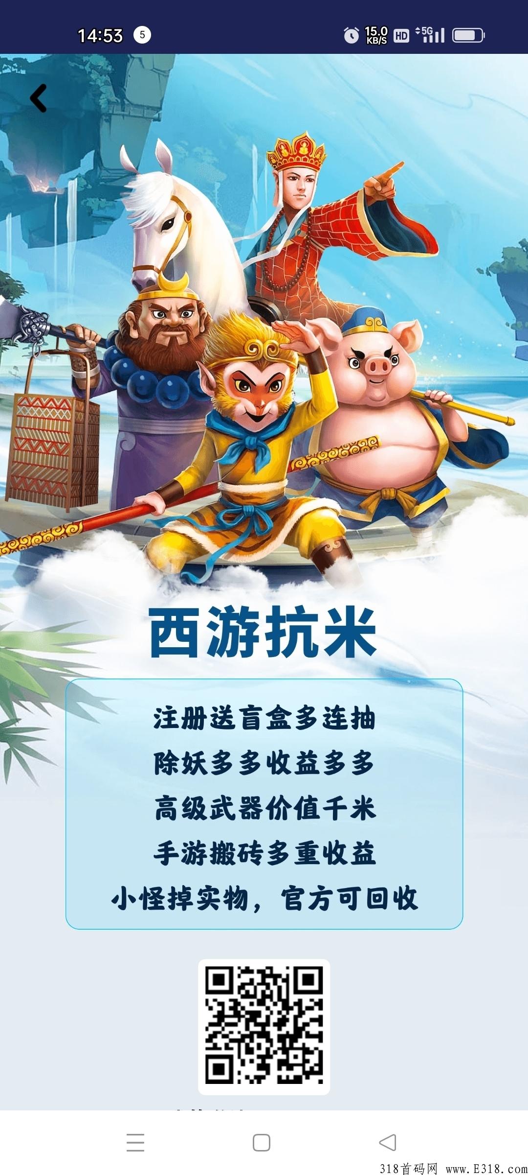 西游扛米，首码刚出一秒，即将火爆来袭