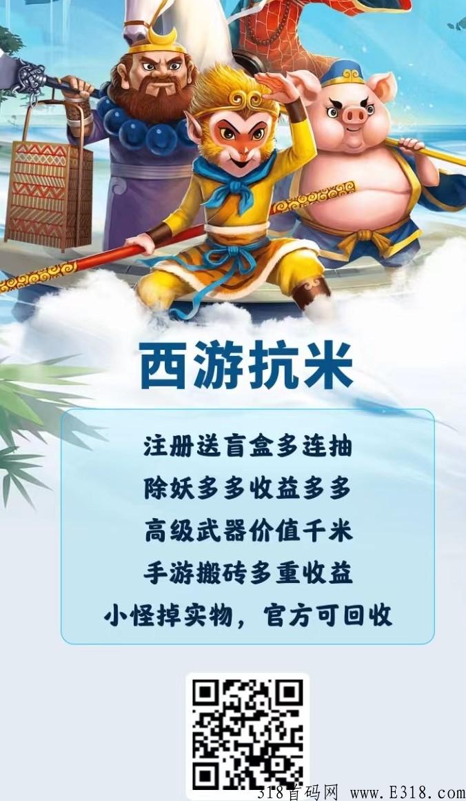 首码，西游抗米，真打金，玩法简单易懂