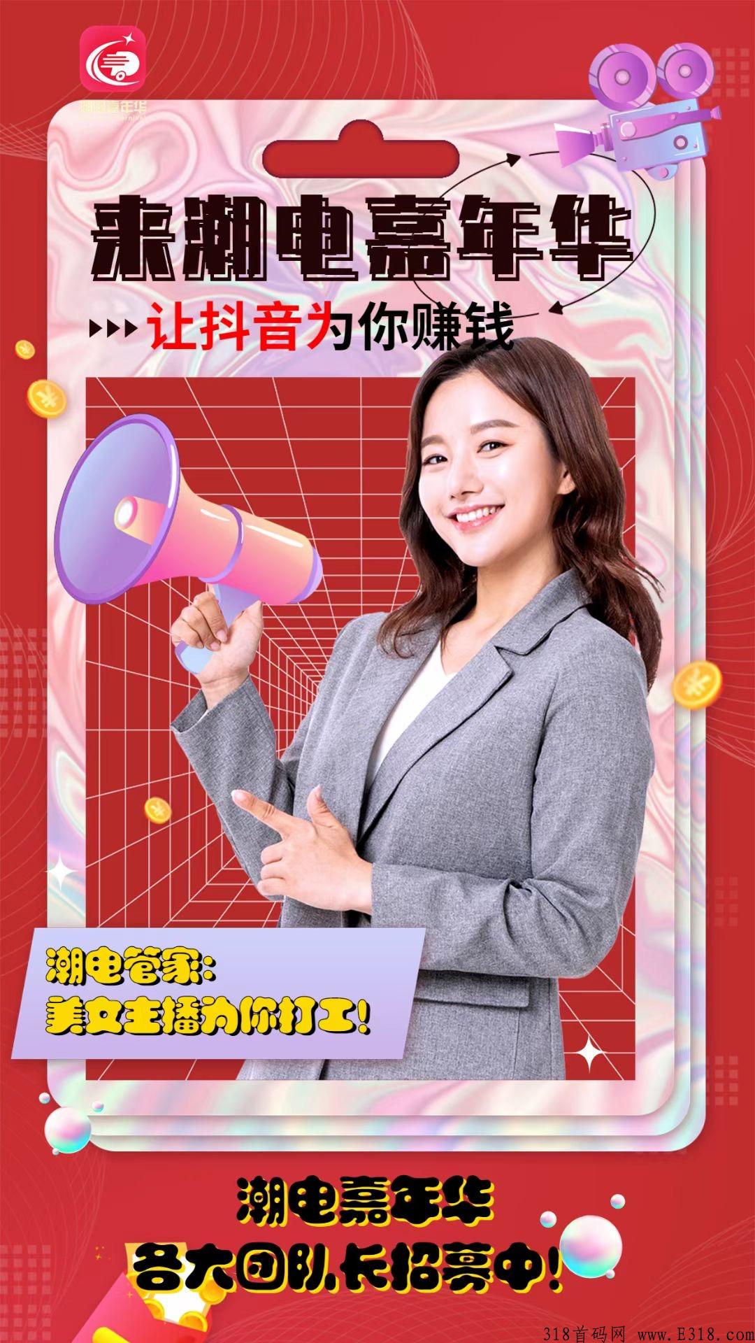 潮电嘉年华抖音电商主播免费培训+嗨购升级版模式全网最高扶持