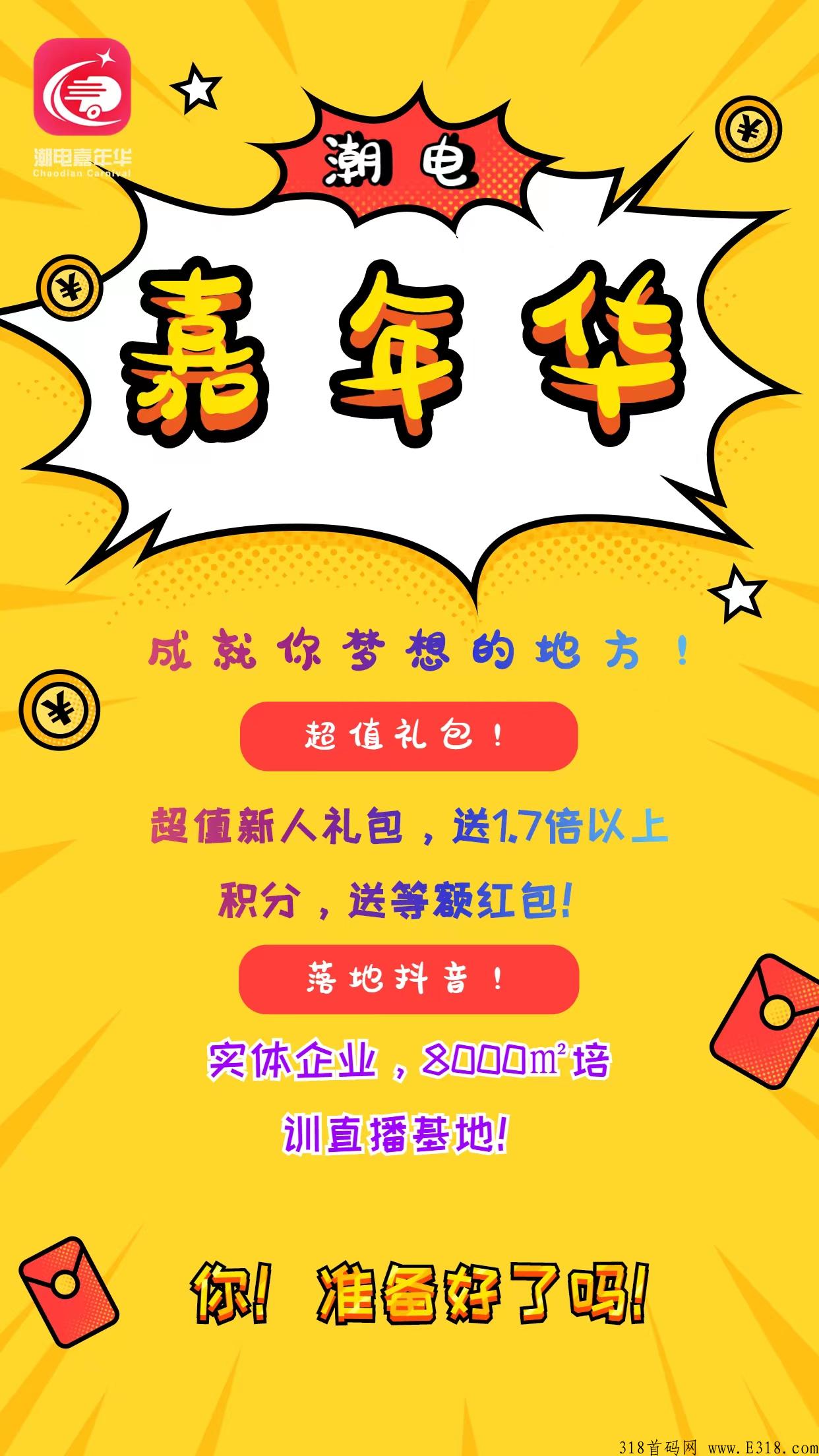 潮电嘉年华抖音电商主播免费培训+嗨购升级版模式全网最高扶持