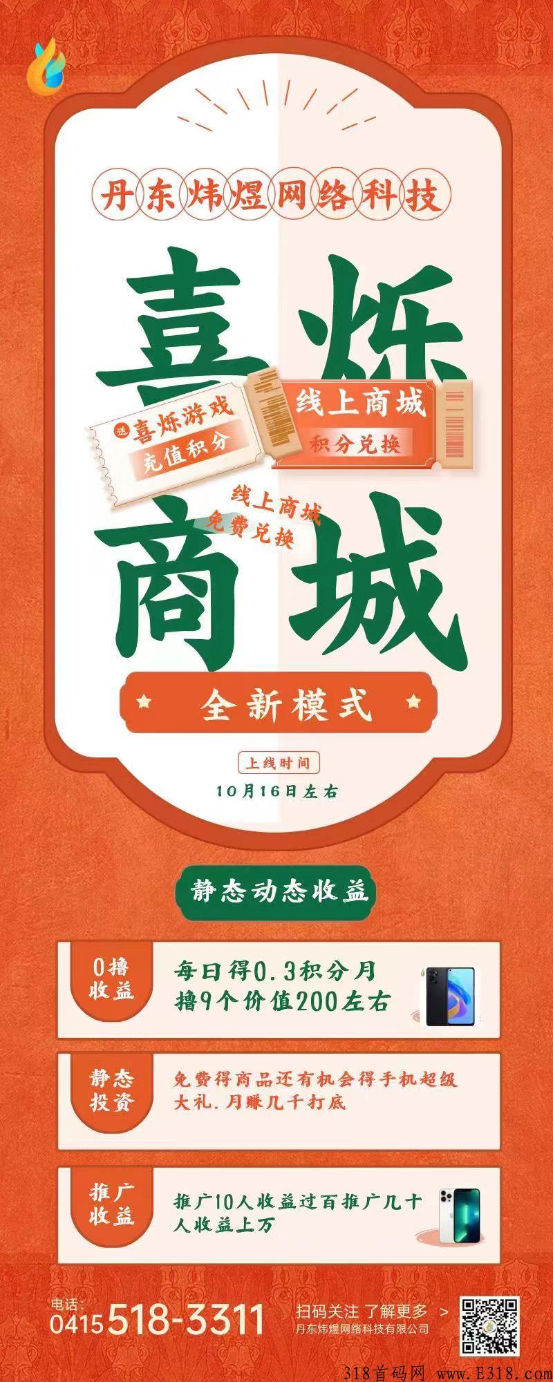 首码项目 喜烁商城  零投资 静态玩家月入200起 动态推广上万 抓住风口 抓紧上车 2022年黑马项目 重磅来袭！！！