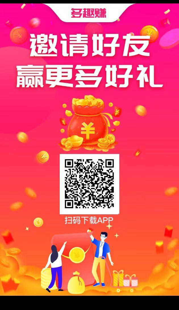 高奖励悬赏平台多趣赚，下载就可以领奖励，走我的码还可以领高额扶持