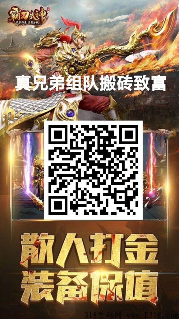 怒火打金刚首发，真兄弟来组队w限打金回收合击