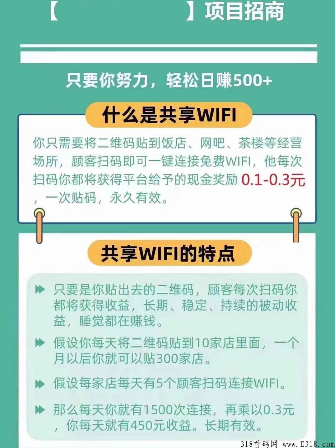 共享WIFI全国招募实力团长，即将火爆来袭