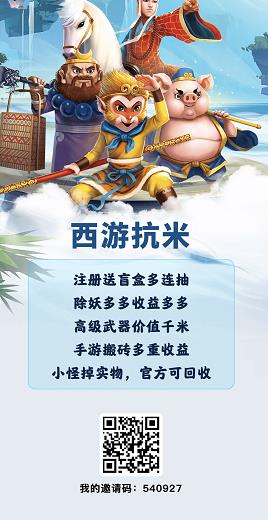 西游抗米搬砖手游，目前是全网最火爆的项目，推广玩游戏都赚米，装备包回收