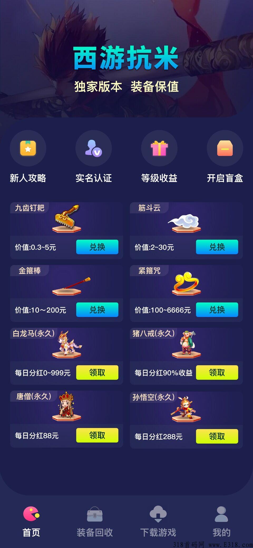 西游抗米搬砖手游，目前是全网最火爆的项目，推广玩游戏都赚米，装备包回收