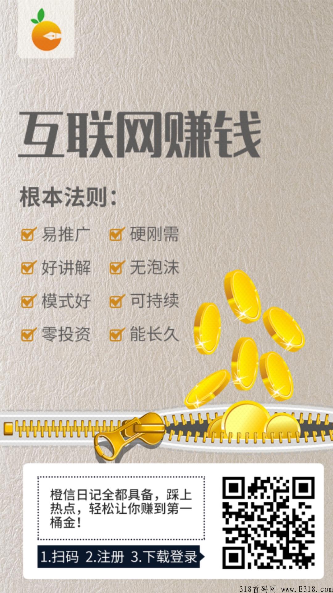 橙信日记，行业首创，支付+实体生态，不伤人脉懂模式的点进来！长期项目