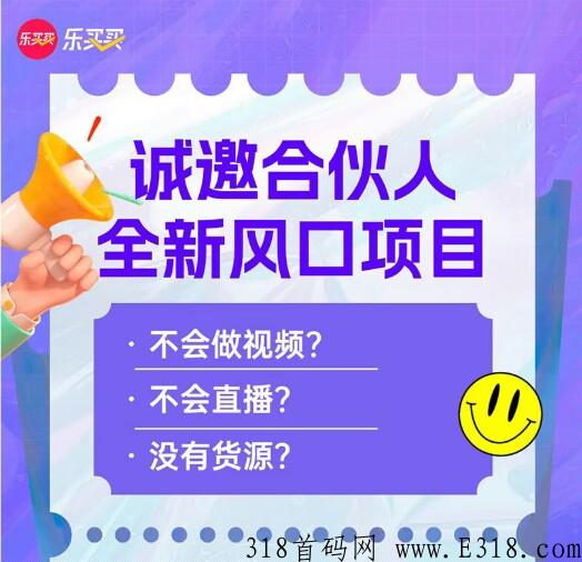 乐买买首码，明天正式上线，良心推荐，快来注册下载