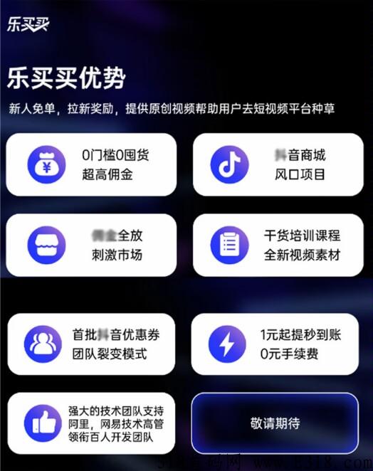 乐买买首码，明天正式上线，良心推荐，快来注册下载