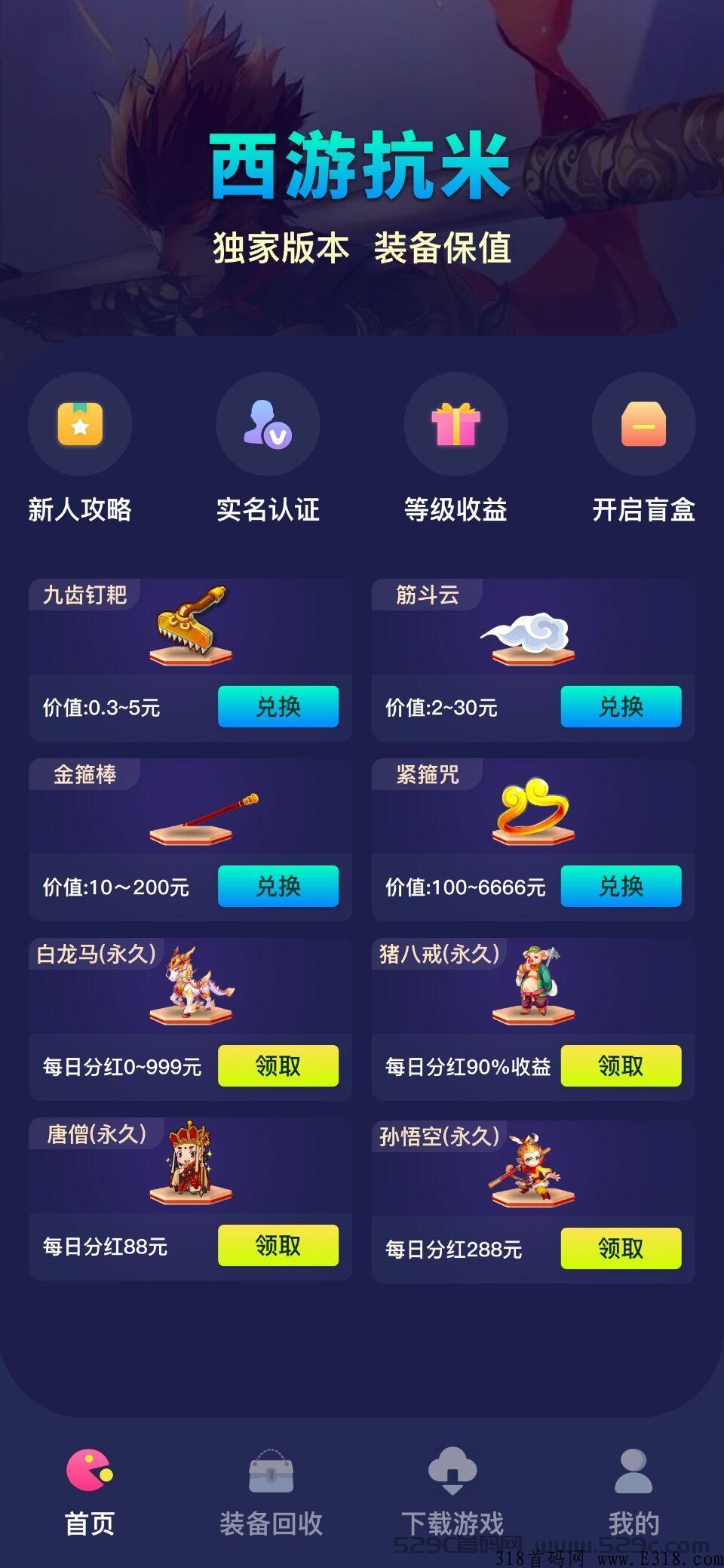 西游抗米装备真实回收，只要你来玩就不会让你后悔的项目